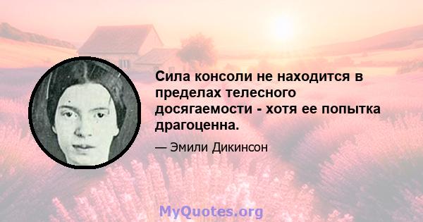 Сила консоли не находится в пределах телесного досягаемости - хотя ее попытка драгоценна.