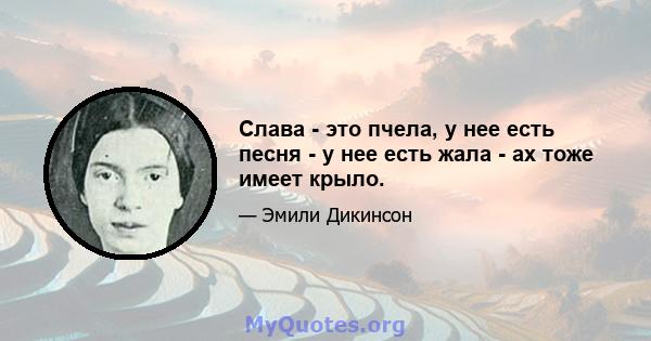 Слава - это пчела, у нее есть песня - у нее есть жала - ах тоже имеет крыло.