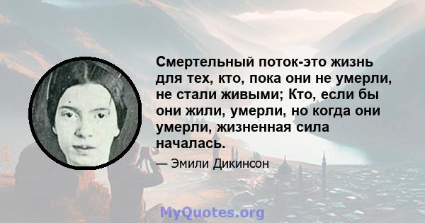 Смертельный поток-это жизнь для тех, кто, пока они не умерли, не стали живыми; Кто, если бы они жили, умерли, но когда они умерли, жизненная сила началась.