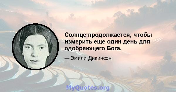 Солнце продолжается, чтобы измерить еще один день для одобряющего Бога.