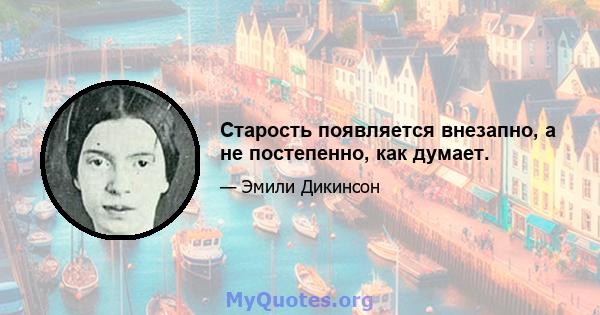 Старость появляется внезапно, а не постепенно, как думает.