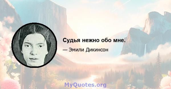 Судья нежно обо мне.