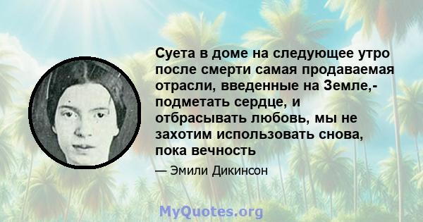 Суета в доме на следующее утро после смерти самая продаваемая отрасли, введенные на Земле,- подметать сердце, и отбрасывать любовь, мы не захотим использовать снова, пока вечность