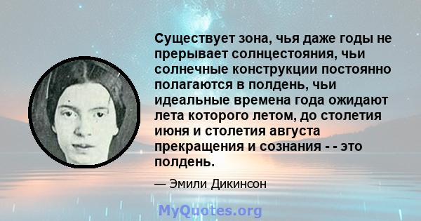 Существует зона, чья даже годы не прерывает солнцестояния, чьи солнечные конструкции постоянно полагаются в полдень, чьи идеальные времена года ожидают лета которого летом, до столетия июня и столетия августа