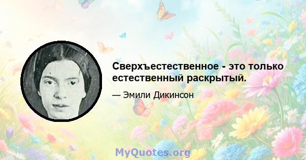 Сверхъестественное - это только естественный раскрытый.