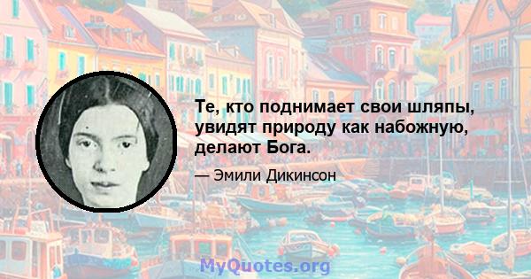 Те, кто поднимает свои шляпы, увидят природу как набожную, делают Бога.