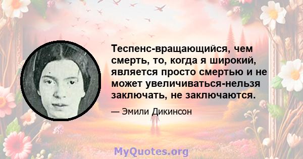 Теспенс-вращающийся, чем смерть, то, когда я широкий, является просто смертью и не может увеличиваться-нельзя заключать, не заключаются.