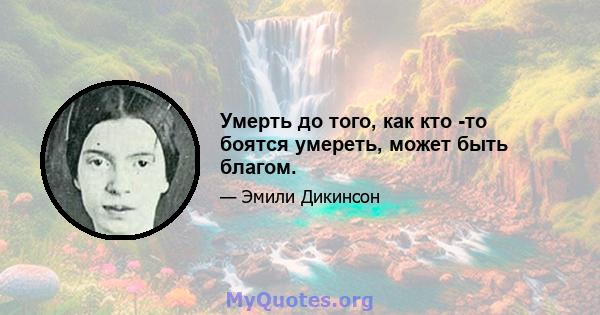 Умерть до того, как кто -то боятся умереть, может быть благом.