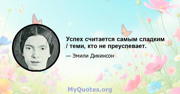 Успех считается самым сладким / теми, кто не преуспевает.