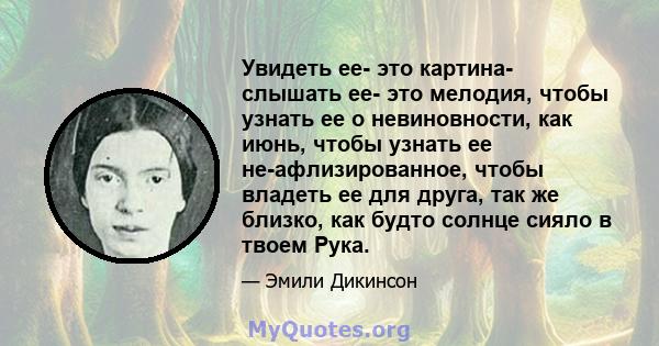 Увидеть ее- это картина- слышать ее- это мелодия, чтобы узнать ее о невиновности, как июнь, чтобы узнать ее не-афлизированное, чтобы владеть ее для друга, так же близко, как будто солнце сияло в твоем Рука.