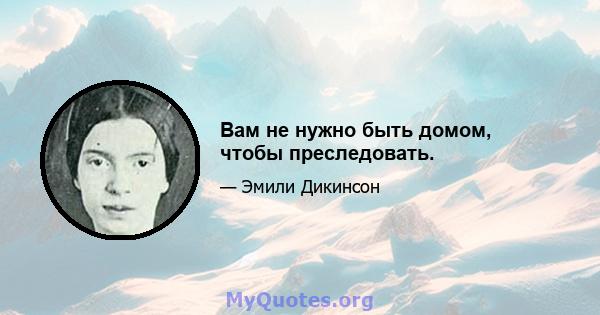 Вам не нужно быть домом, чтобы преследовать.