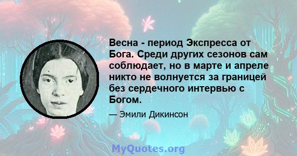 Весна - период Экспресса от Бога. Среди других сезонов сам соблюдает, но в марте и апреле никто не волнуется за границей без сердечного интервью с Богом.