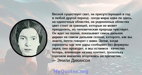 Весной существует свет, не присутствующий в год в любой другой период - когда марш едва ли здесь, на одиночных областях, на уединенных областях цвет стоит за границей, которые не может преодолеть, но человеческая