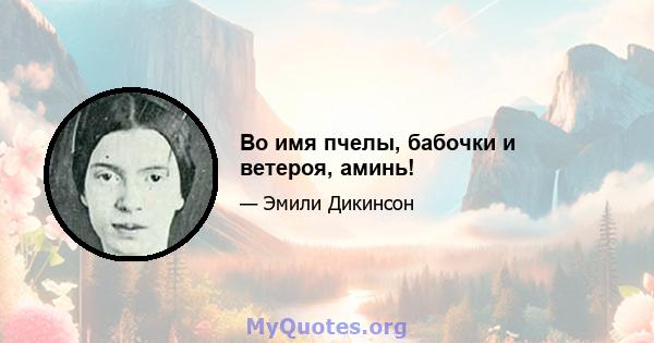 Во имя пчелы, бабочки и ветероя, аминь!