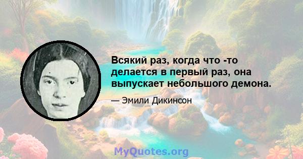 Всякий раз, когда что -то делается в первый раз, она выпускает небольшого демона.