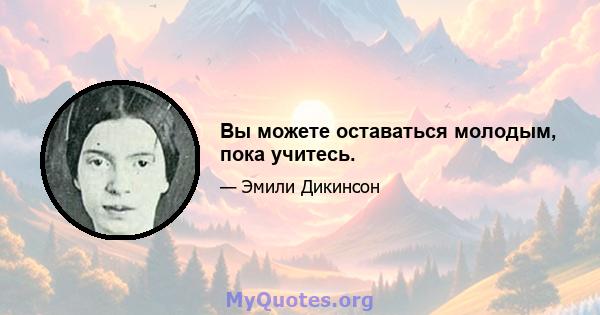 Вы можете оставаться молодым, пока учитесь.