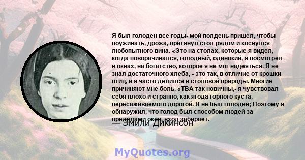 Я был голоден все годы- мой полдень пришел, чтобы поужинать, дрожа, притянул стол рядом и коснулся любопытного вина. «Это на столах, которые я видел, когда поворачивался, голодный, одинокий, я посмотрел в окнах, на