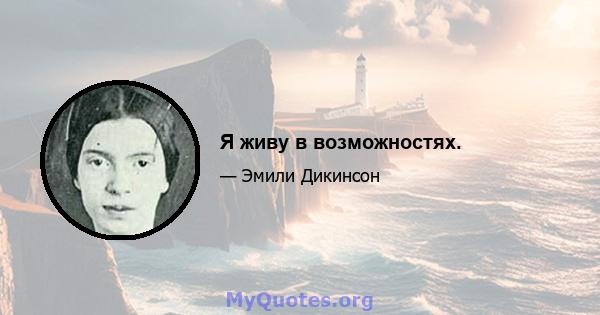 Я живу в возможностях.