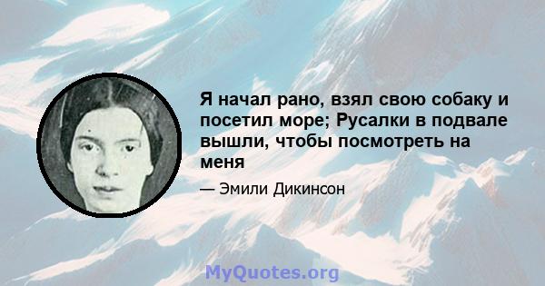 Я начал рано, взял свою собаку и посетил море; Русалки в подвале вышли, чтобы посмотреть на меня