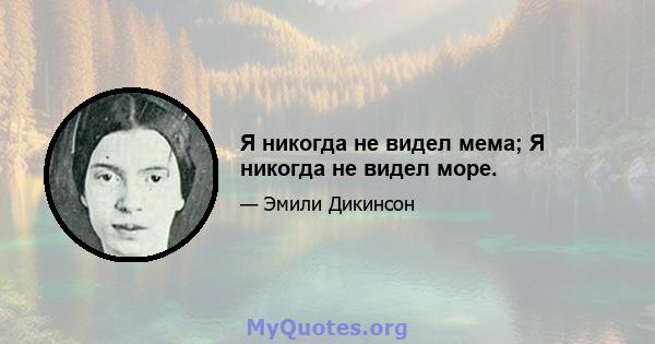 Я никогда не видел мема; Я никогда не видел море.