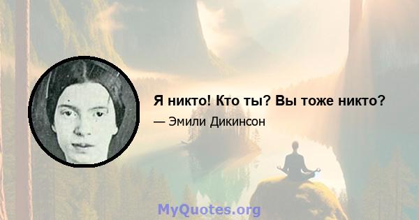 Я никто! Кто ты? Вы тоже никто?