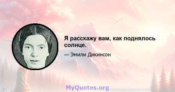 Я расскажу вам, как поднялось солнце.