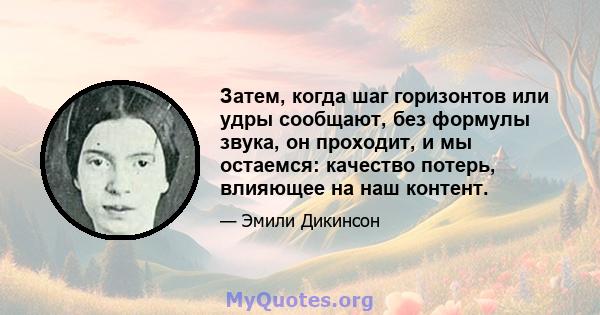 Затем, когда шаг горизонтов или удры сообщают, без формулы звука, он проходит, и мы остаемся: качество потерь, влияющее на наш контент.