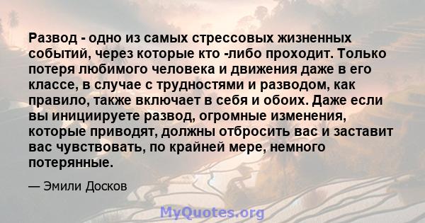 Развод - одно из самых стрессовых жизненных событий, через которые кто -либо проходит. Только потеря любимого человека и движения даже в его классе, в случае с трудностями и разводом, как правило, также включает в себя