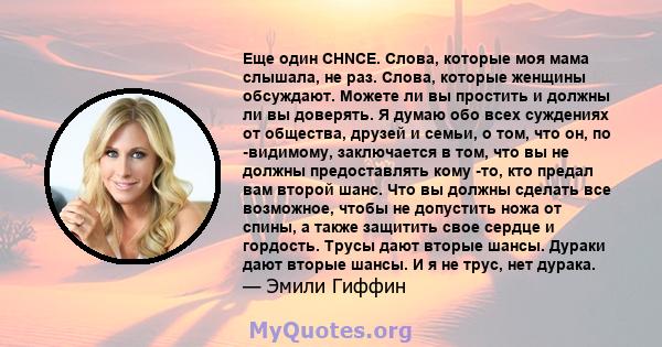 Еще один CHNCE. Слова, которые моя мама слышала, не раз. Слова, которые женщины обсуждают. Можете ли вы простить и должны ли вы доверять. Я думаю обо всех суждениях от общества, друзей и семьи, о том, что он, по