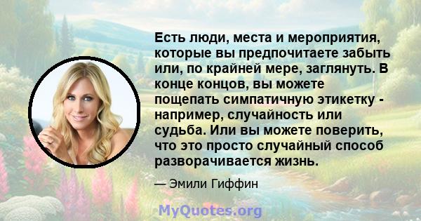 Есть люди, места и мероприятия, которые вы предпочитаете забыть или, по крайней мере, заглянуть. В конце концов, вы можете пощепать симпатичную этикетку - например, случайность или судьба. Или вы можете поверить, что