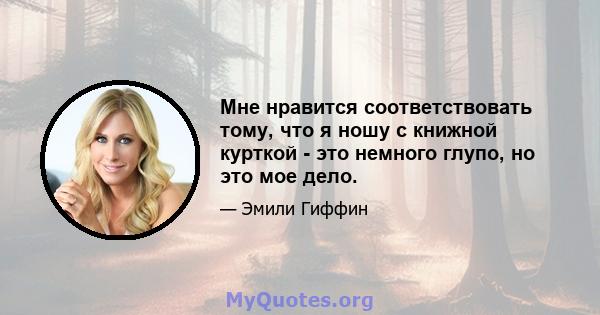 Мне нравится соответствовать тому, что я ношу с книжной курткой - это немного глупо, но это мое дело.