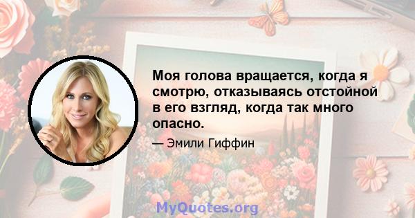 Моя голова вращается, когда я смотрю, отказываясь отстойной в его взгляд, когда так много опасно.