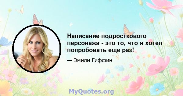 Написание подросткового персонажа - это то, что я хотел попробовать еще раз!