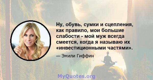 Ну, обувь, сумки и сцепления, как правило, мои большие слабости - мой муж всегда смеется, когда я называю их «инвестиционными частями».