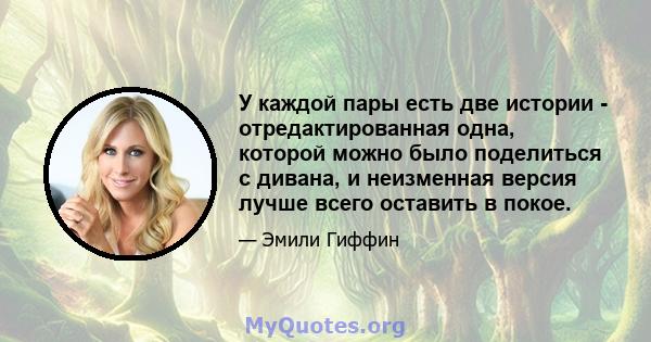 У каждой пары есть две истории - отредактированная одна, которой можно было поделиться с дивана, и неизменная версия лучше всего оставить в покое.