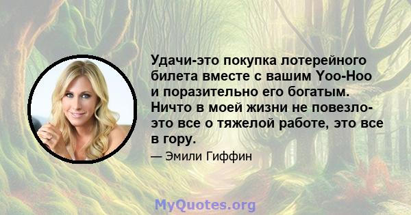 Удачи-это покупка лотерейного билета вместе с вашим Yoo-Hoo и поразительно его богатым. Ничто в моей жизни не повезло- это все о тяжелой работе, это все в гору.