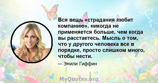 Вся вещь «страдания любит компанию», никогда не применяется больше, чем когда вы расстаетесь. Мысль о том, что у другого человека все в порядке, просто слишком много, чтобы нести.