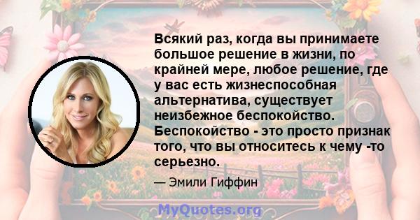 Всякий раз, когда вы принимаете большое решение в жизни, по крайней мере, любое решение, где у вас есть жизнеспособная альтернатива, существует неизбежное беспокойство. Беспокойство - это просто признак того, что вы