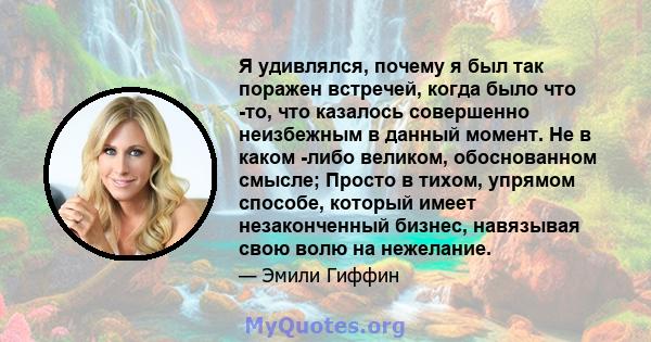 Я удивлялся, почему я был так поражен встречей, когда было что -то, что казалось совершенно неизбежным в данный момент. Не в каком -либо великом, обоснованном смысле; Просто в тихом, упрямом способе, который имеет