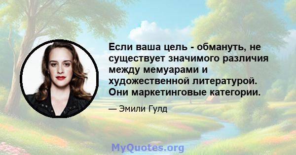 Если ваша цель - обмануть, не существует значимого различия между мемуарами и художественной литературой. Они маркетинговые категории.