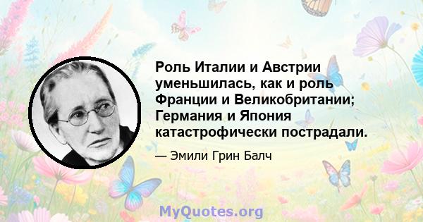 Роль Италии и Австрии уменьшилась, как и роль Франции и Великобритании; Германия и Япония катастрофически пострадали.