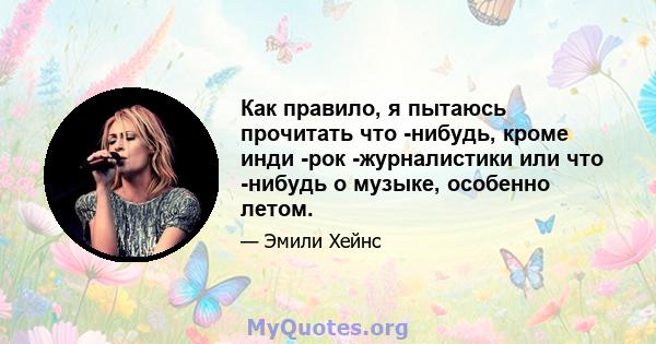 Как правило, я пытаюсь прочитать что -нибудь, кроме инди -рок -журналистики или что -нибудь о музыке, особенно летом.