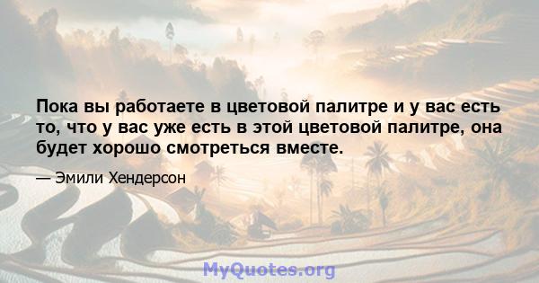 Пока вы работаете в цветовой палитре и у вас есть то, что у вас уже есть в этой цветовой палитре, она будет хорошо смотреться вместе.