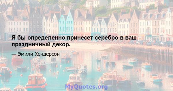 Я бы определенно принесет серебро в ваш праздничный декор.