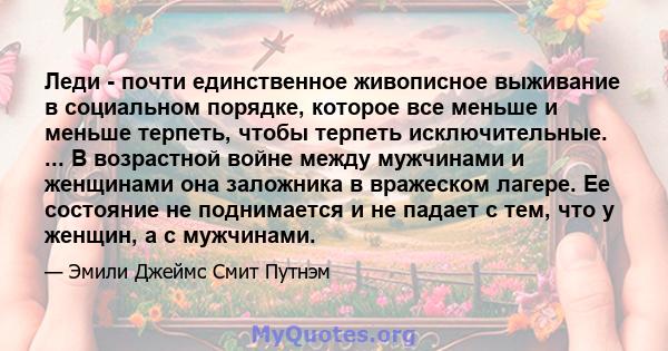 Леди - почти единственное живописное выживание в социальном порядке, которое все меньше и меньше терпеть, чтобы терпеть исключительные. ... В возрастной войне между мужчинами и женщинами она заложника в вражеском