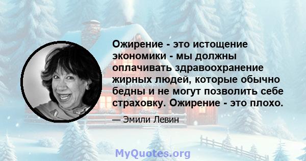 Ожирение - это истощение экономики - мы должны оплачивать здравоохранение жирных людей, которые обычно бедны и не могут позволить себе страховку. Ожирение - это плохо.