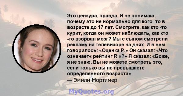 Это цензура, правда. Я не понимаю, почему это не нормально для кого -то в возрасте до 17 лет. Смотрите, как кто -то курит, когда он может наблюдать, как кто -то взорван мозг? Мы с сыном смотрели рекламу на телевизоре на 