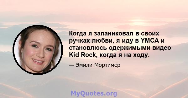 Когда я запаниковал в своих ручках любви, я иду в YMCA и становлюсь одержимыми видео Kid Rock, когда я на ходу.