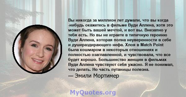 Вы никогда за миллион лет думали, что вы когда -нибудь окажетесь в фильме Вуди Аллена, хотя это может быть вашей мечтой, и вот вы. Внезапно у тебя есть. Но вы не играете в типичную героиню Вуди Аллена, которая полна