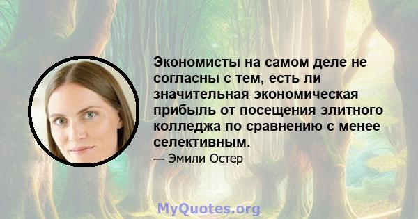 Экономисты на самом деле не согласны с тем, есть ли значительная экономическая прибыль от посещения элитного колледжа по сравнению с менее селективным.